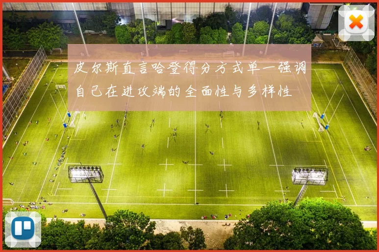 皮尔斯直言哈登得分方式单一强调自己在进攻端的全面性与多样性