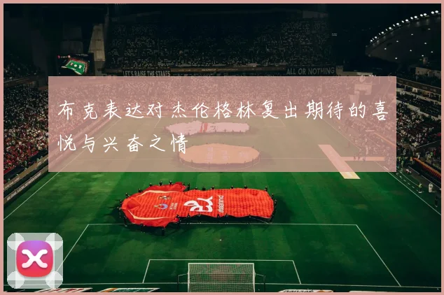 布克表达对杰伦格林复出期待的喜悦与兴奋之情