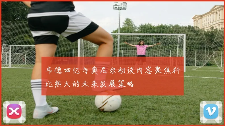 韦德回忆与奥尼尔初谈内容聚焦科比热火的未来发展策略