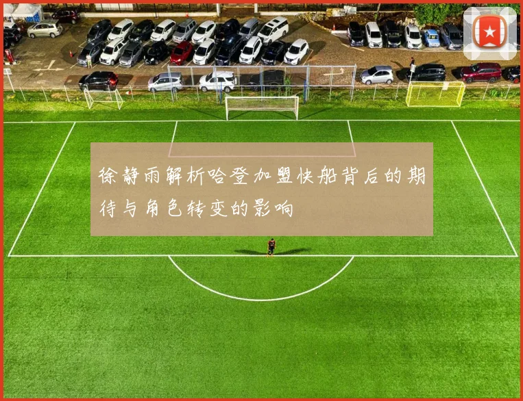 徐静雨解析哈登加盟快船背后的期待与角色转变的影响