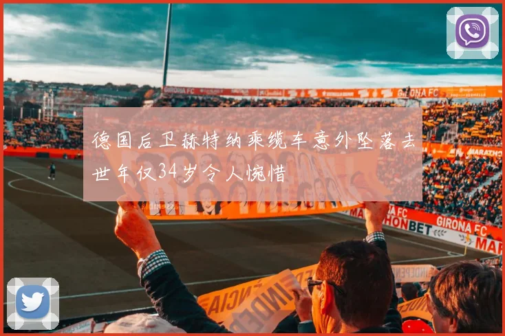 德国后卫赫特纳乘缆车意外坠落去世年仅34岁令人惋惜