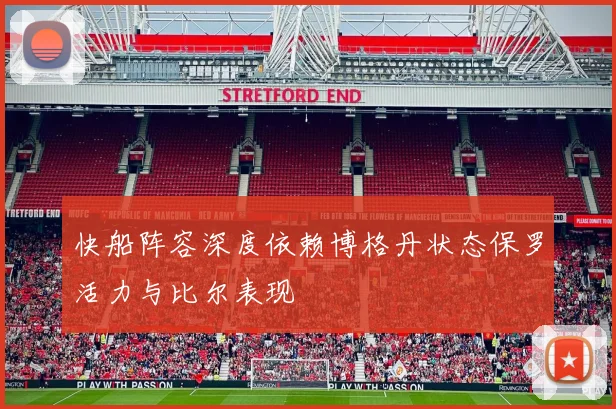 快船阵容深度依赖博格丹状态保罗活力与比尔表现