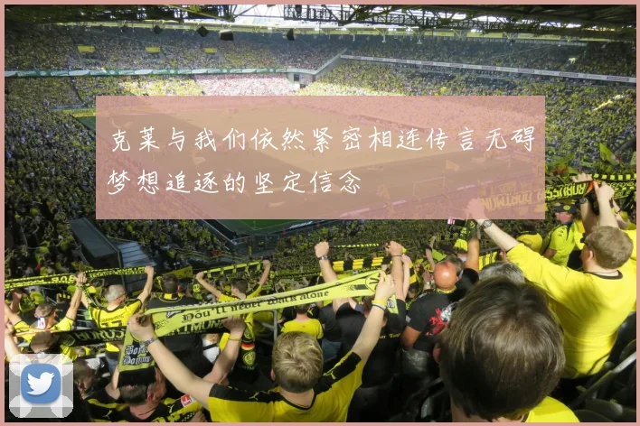 克莱与我们依然紧密相连传言无碍梦想追逐的坚定信念