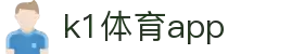 K1体育App下载|官方最新版iOS/Android安装